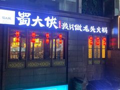 门面-蜀大侠火锅(寰球文化地标·总府店)