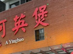 -阿英煲(凉城路店)