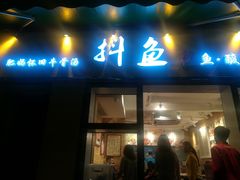 -抖鱼-抖音酸菜鱼(惠福东路店)