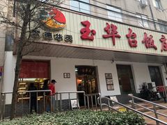 门面-玉华台饭庄(裕中西里小区店)