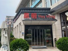 -黑明餐厅(白鹭洲店)