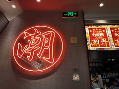 -潮界(虹桥新天地店)