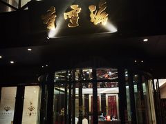 -香雪海饭店中餐厅(人民桥店)