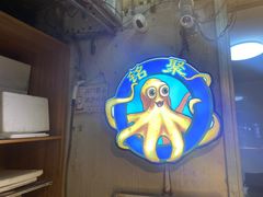 -铭聚章鱼土笋冻(松柏店)