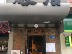 门面-大富蚝乌东哥饭店·石锅鱼杂·柠檬鸭(革新路店)