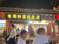 -老周炒拨拉(甘州总店)