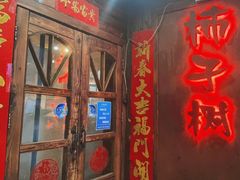 门面-柿子树炭烤羊腿(金台路店)