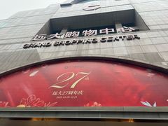 -远大购物中心(南岗店)