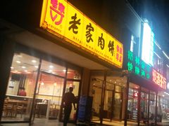 门面-老家肉饼(天通苑店)
