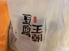-品腐记·豆腐王朝(老门东总店)