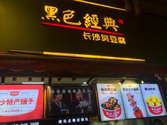 门面-黑色经典臭豆腐·湖南特产(步行街店)