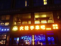 门面-火枪手串吧·鹤岗小串涮肚(亦庄店)