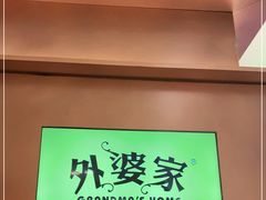 -外婆家(静安大悦城店)