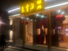 门面-牛街·马辈儿涮肉(牛街二店)