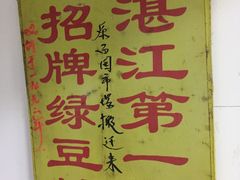 -瘦鬼老档糖水铺