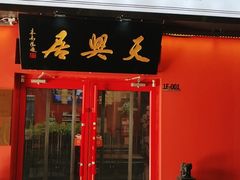 门面-天兴居(大兴店)