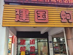 -建国蚵煎蚵面