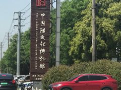 -镇江中国醋文化博物馆