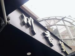 -川香煲(茅台路店)