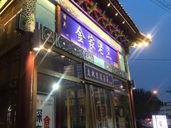 门面-金家老三饭庄(常营店)