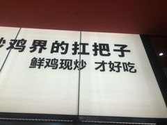 -虎丫炒鸡(郑州高新万科店)