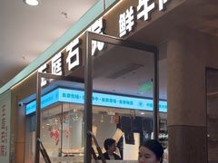 -左庭右院鲜牛肉火锅(浦江欢乐颂店)