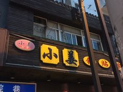 门面-小姜锅贴(凤凰街店)