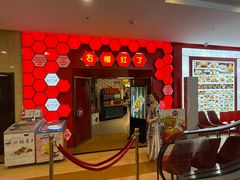 -石榴红了·非遗酥皮烤包子·新疆菜(瑞豪店)