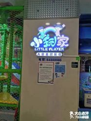 -小玩家儿童主题乐园(世茂广场店)
