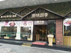 门面-原味四季椰子鸡(公明百佳华店)