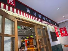 -金谷园饺子馆(北邮总店)