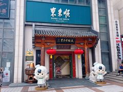 -东来顺饭庄(王府井步行街店)