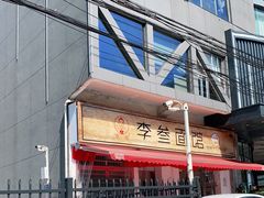 -李叁面馆(妇幼店)