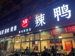 门面-帮一辣鸭头(青岛路总店)