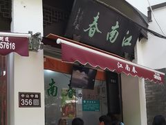 -江南春(中山中路店)