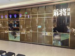 门面-蔴将·川菜(黄龙万科店)