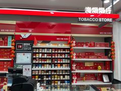 -海烟烟行(大沽路社区商业中心店)
