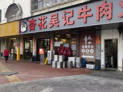 -杏花吴记牛肉火锅