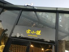 门面-宋小谨·泉州菜(西沙湾店)