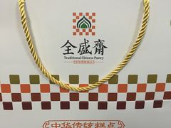 -清真全盛斋传统糕点(西羊市店)