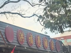 -洪福亮酒家(南草厂街店)