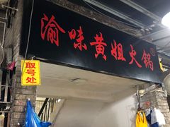 门面-渝味黄姐火锅(黄泥村店)