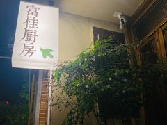 -富桂厨房