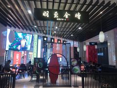 -羽至金时(柏威年店)