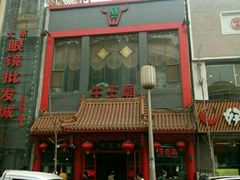 门面-牛王庙(桥头街店)