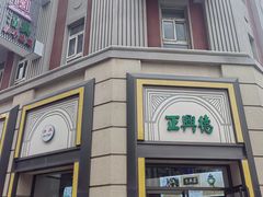-正兴德(和平路店)
