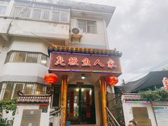 -臭鳜鱼人家·老字号徽菜