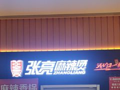 -张亮麻辣烫(北京富力又一城店)