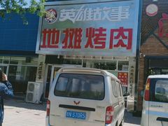 门面-英雄故事地摊烤肉(马驹桥店)