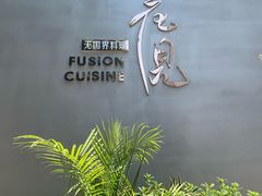 -花见无国界料理(科林楼店)